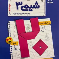 کتاب شیمی پر سوال دوازدهم