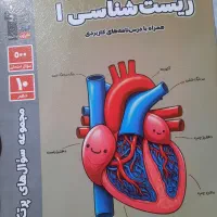 کتاب سوال های پرتکرار زیست شناسی دهم