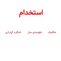 استخدام مکانیک . جلوبندی ساز . شاگرد آپاراتی