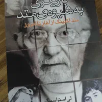 کتاب بازیگری به شیوه‌ی متد اثر لی استراسبرگ