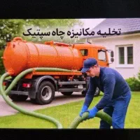 تخلیه چاه و لوله بازکنی ارزون