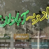 نئون ادویه آبادان