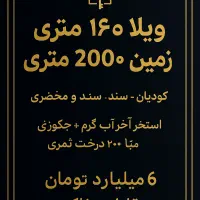 زمین ۲۰۰۰ متری + ویلا ۱۶۰ متری در کودیان