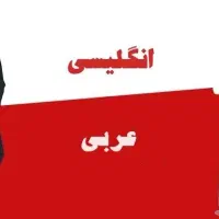 تدریس آنلاین زبان انگلیسی و زبان عربی