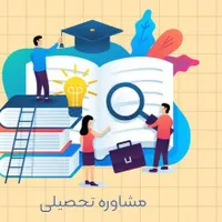 مشاوره و برنامهریزی کنکور و امتحان نهایی