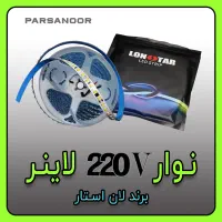 نواری لان استار جهت منتاژ لاینر / ۲۲۰ ولت