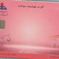 گمشده کارت بنزین ماشین