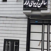 اجاره محل سالن زیبایی رز ، در خیابان آزادگان