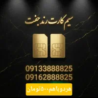 جفت سیم کارت VIP و رند صفر