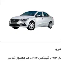 تارا vip با گیربکس mt6 نو