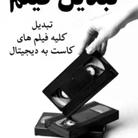 تبدیل فیلم های قدیمی به دیجیتال|خدمات رایانه‌ای و موبایل|قم, نیروگاه|دیوار