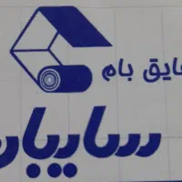 فروش و نصب ایزوگام|مصالح و تجهیزات ساختمان|بیرجند, |دیوار