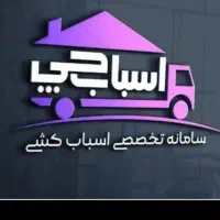 باربری اسباب چی/ حمل‌اثاث منزل/ بسته بندی/ شهرستان