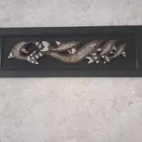 تابلو تمام چوب برجسته نو نو