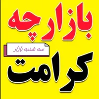 بازارچه ی هفتگی(سه شنبه بازار) فلکه ایران
