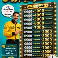 دنیای سیم‌کارت رند ایرانسل 0900.1100000 0912 0935