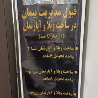 مدیریت پیمان درساخت ویلا وآپارتمان دررامسر صفرتاصد|خدمات پیشه و مهارت|رامسر, |دیوار