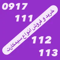 ۰۹۱۷۷۰۰۰۰۹۷