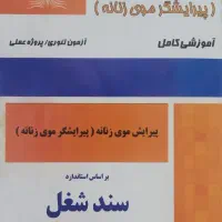 کتاب پیرایش موی زنانه (مناسب ازمون فنی حرفه ای)