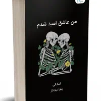 من عاشق امید بودم