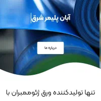 فروش و اجرای ورق ژیوممبران  ولوله اتصالات بارانی