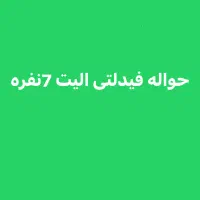حواله فیدلتی الیت 7نفره تکمیل وجه کامل