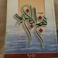کتاب نهج البلاغه ترجمه