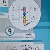 کتاب تمرین ریاضی .و..تست.نهم|کتاب و مجله آموزشی|تهران, نازی‌آباد|دیوار