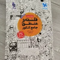 بانک تست فلسفه منطق جامع کنکور