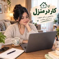 استخدام وکاردرمنزل