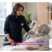 همراه بیمار شیفت شب