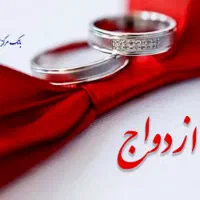 ضامن برای وام ازدواج نیازمندم