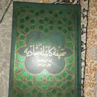 صحیفه کامل سجادیه