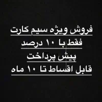 فروش سیم کارت اقساطی زیر ۱۰۰ میلیون