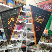 پرچم و لوازم فاطمیه|پرده، رانر، رومیزی|مهریز, |دیوار