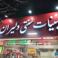 فروشنده لبنباتی