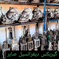 فروش و تعمیرات تخصصی باضمانت0تا100گیربکس دیفرانسیل|قطعات یدکی و لوازم جانبی|کرج, گلشهر|دیوار