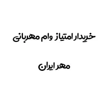 مهرایران و مهربانی
