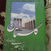 کتاب گلستان سعدی