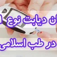 درمان دیابت نوع ۲ و کنترل رو به بهبود دیابت نوع ۱|خدمات آرایشگری و زیبایی|شیراز, مهدی‌آباد|دیوار