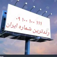 رندترین شماره کل ایران