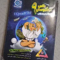 کتاب ایکیوسان پلاس نهم|کتاب و مجله آموزشی|قم, چهل درخت‎|دیوار