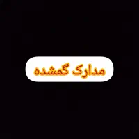کارت‌ملی‌وشناسنامه‌مژدگانی۲تومن ب‌نام‌فاطمه‌رحیمی
