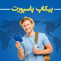 پیکاپ پاسپورت ( جهت اخذ لیبل ویزا )|تور و چارتر|بندرعباس, |دیوار