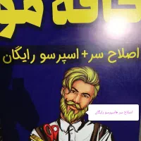 کافه موی امین .اصلاح مو+اسپرسو رایگان