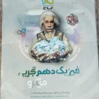کتاب تست فیزیک میکرو گاج + درسنامه کامل دهم تجربی|کتاب و مجله آموزشی|بندر امام خمینی, |دیوار