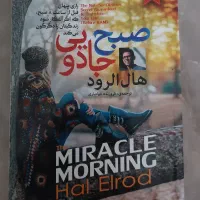 کتاب صبح جادویی از هال الرود