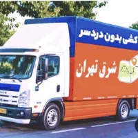 اتوبار اسباب کشی کارگر خالی نارمک تهرانپارس مجیدیه