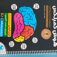 کتاب هوش کمپلکس نهم به دهم