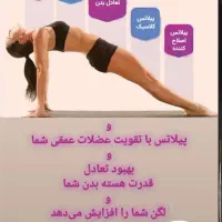 پیلاتس پیشرفته بانوان|خدمات آموزشی|قم, نیروگاه|دیوار